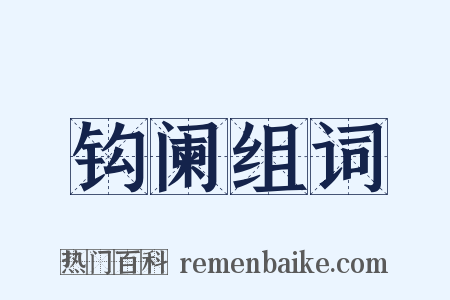 钩阑组词是什么意思的图片